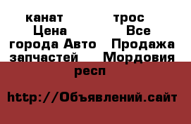 канат PYTHON  (трос) › Цена ­ 25 000 - Все города Авто » Продажа запчастей   . Мордовия респ.